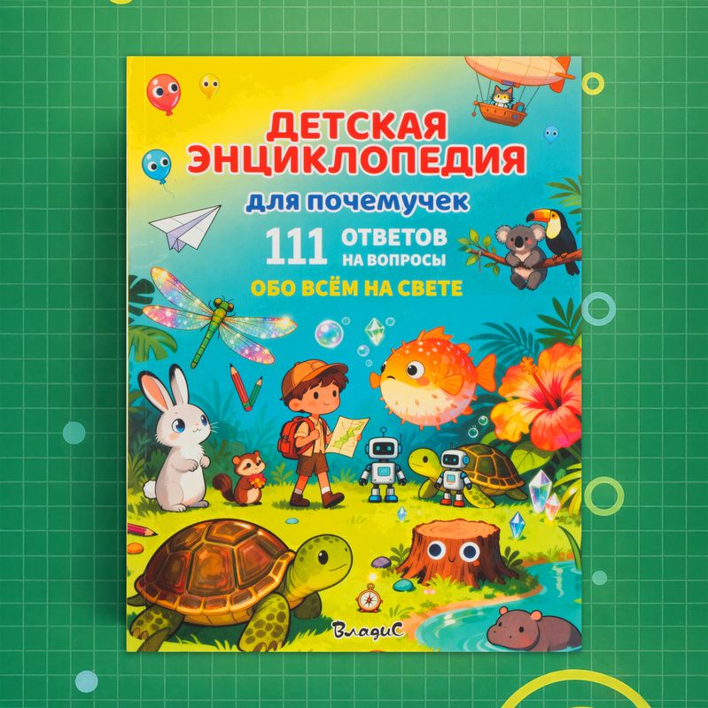 Серия книг Детские энциклопедии
