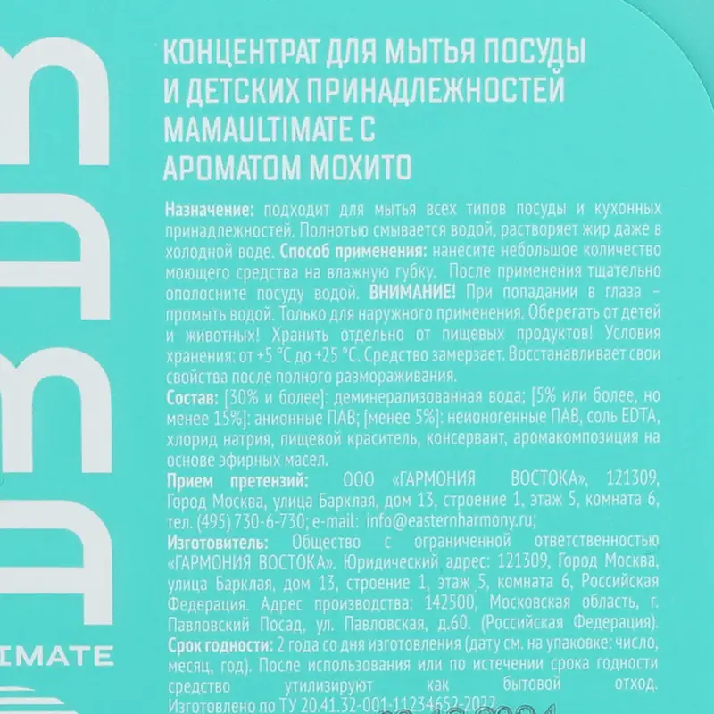 Концентрат для мытья посуды и детских принадлежностей, Mama Ultimate, 500 мл, в ассортименте