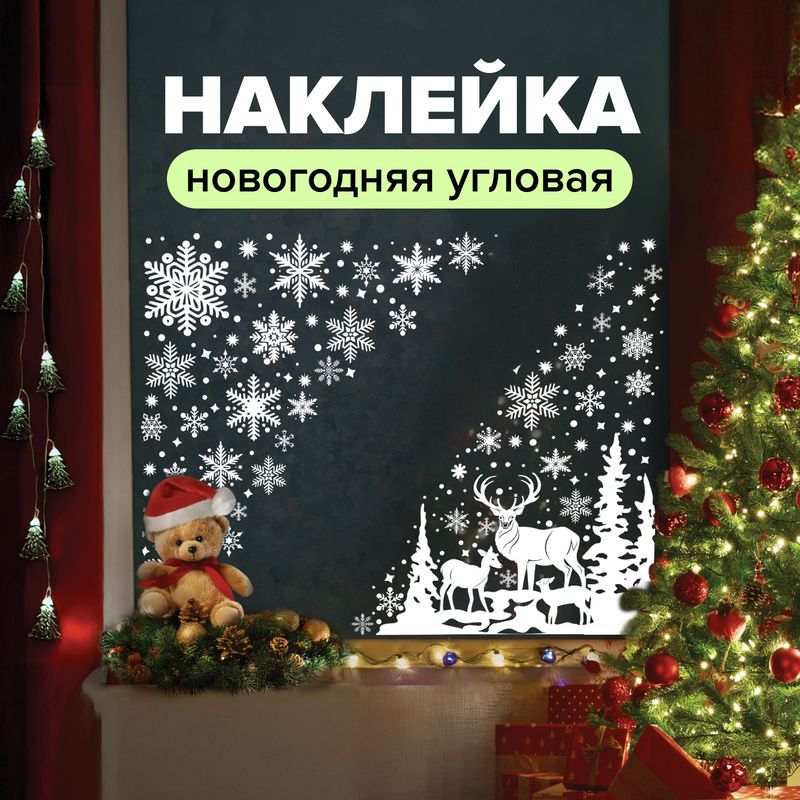 Наклейка новогодняя угловая "Морозные узоры", Снежное кружево, 31,5х30,5 см, в ассортименте