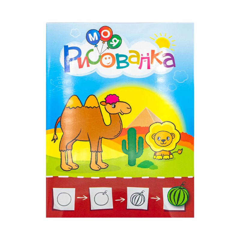 Серия книг "Моя рисовалка"