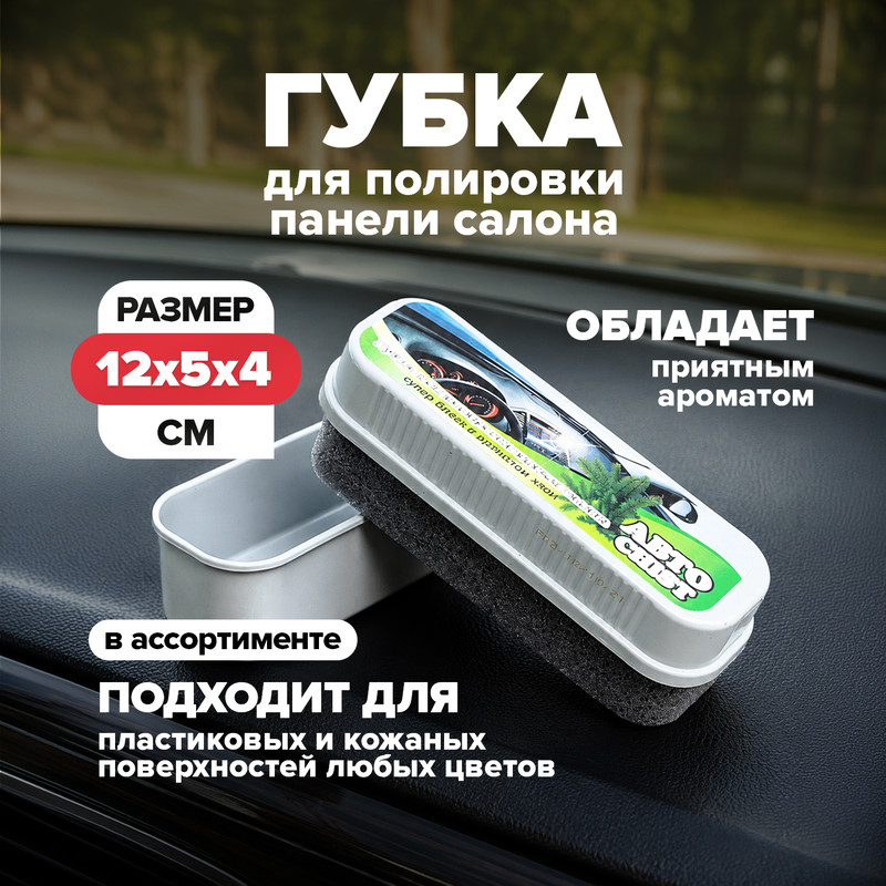 Губка для полировки панели салона, АВТОCHIST, в ассортименте