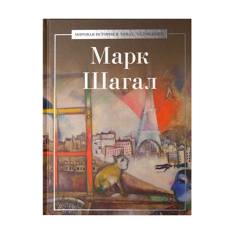 Серия книг "Мировая история в лицах. Художники", в ассортименте
