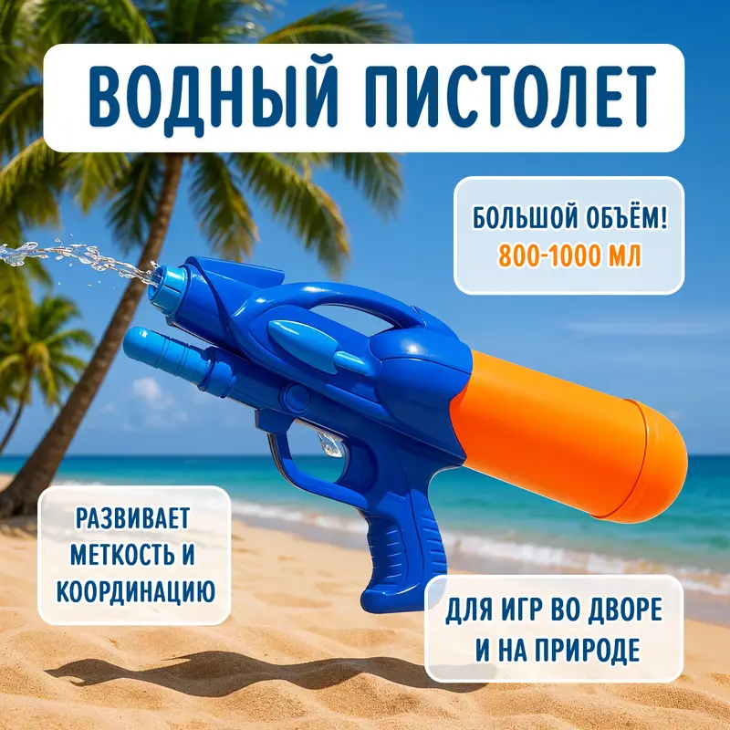 Игрушка "Водный пистолет большой", Sport&Fun, в ассортименте