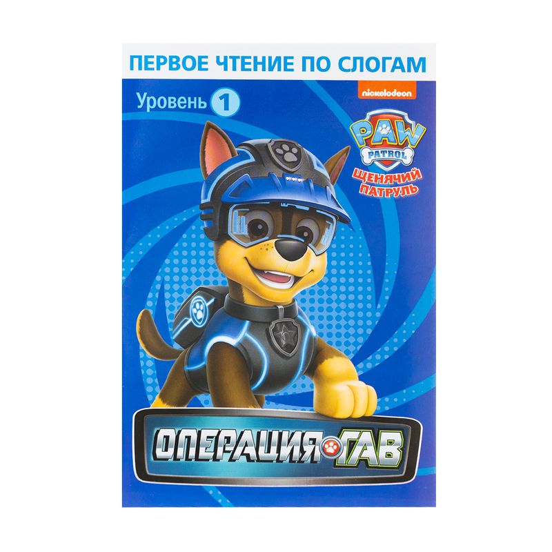 Серия книг для первого чтения "Щенячий патруль", в ассортименте