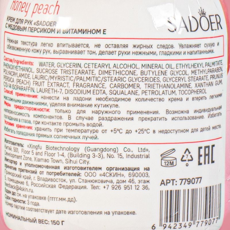 Крем для рук "Honey peach", SADOER, 150 г