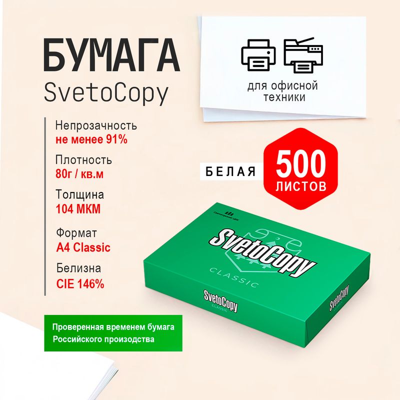 Бумага "Classic", SvetoCopy, А4, 500 листов