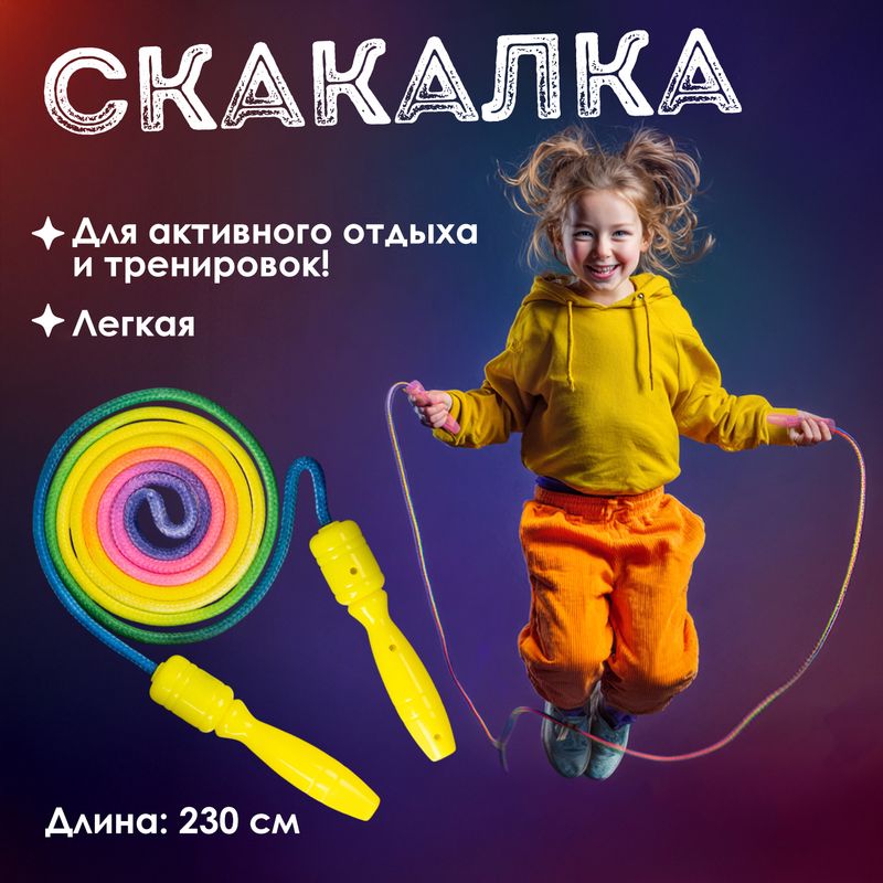 Скакалка, Sport&Fun, в ассортименте