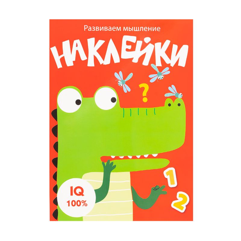 Серия книг "Развиваем мышление" с наклейками