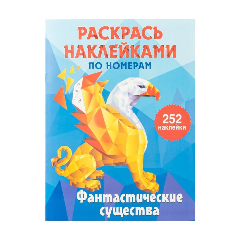 Серия "Раскрась наклейками по номерам"