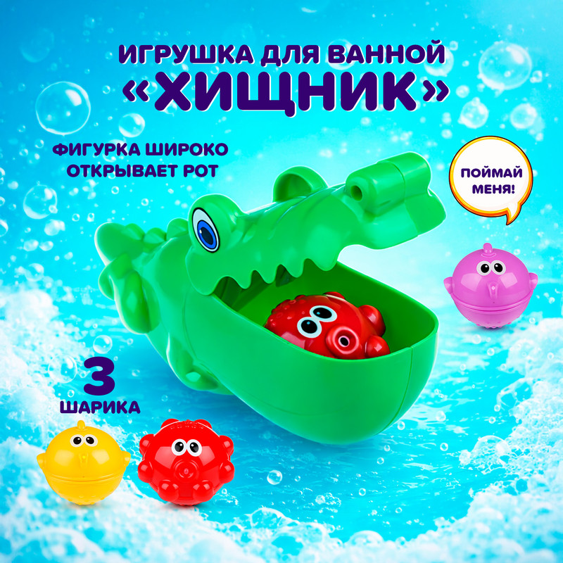 Игровой набор для ванной Хищник ИМП