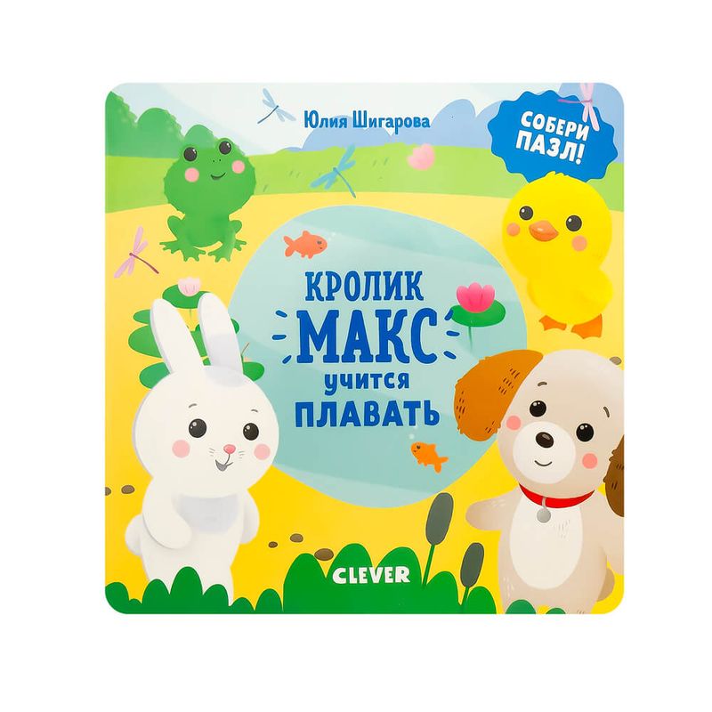 Книги "Кролик Макс", Clever, в ассортименте