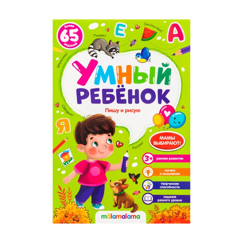 Брошюра "Умный ребёнок", в ассортименте
