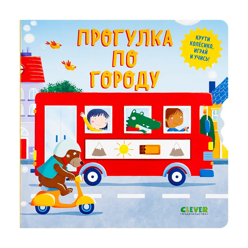 Серия книг "Умные колёсики", Clever