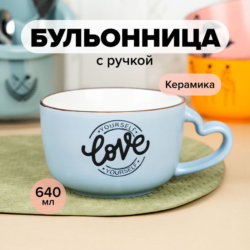 Бульонница с ручкой, O'Kitchen, 640 мл, в ассортименте