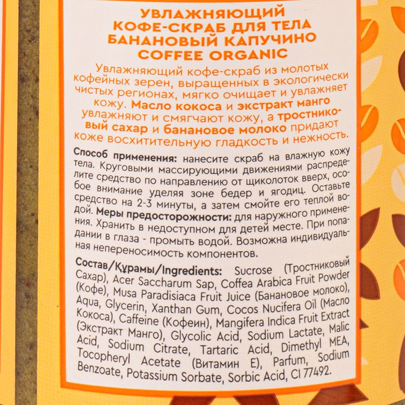 Кофе-скраб для тела, COFFEE ORGANIC, 230 мл, в ассортименте