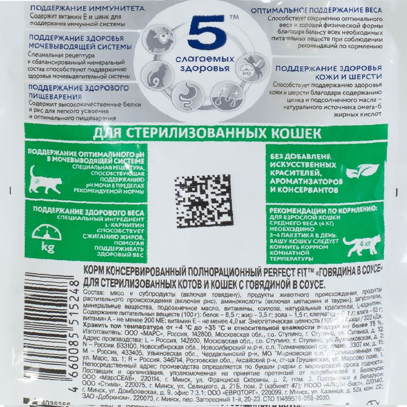 Корм для стерилизованных кошек, Perfect Fit, говядина, 75 г