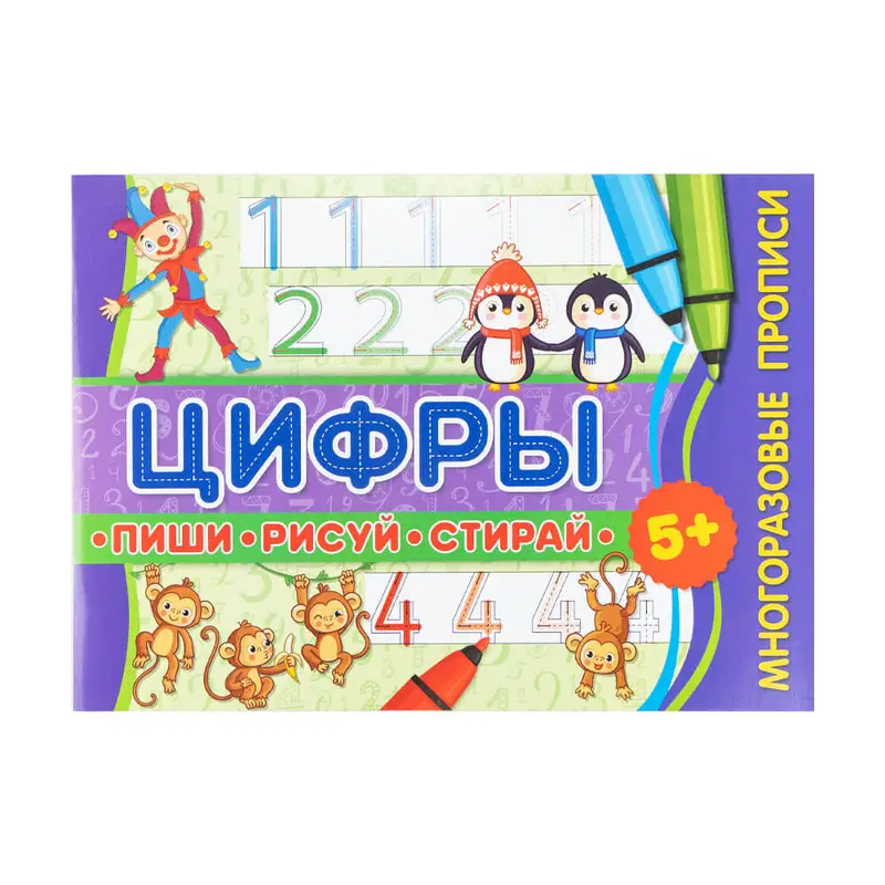 Прописи многоразовые "Пиши, рисуй, стирай", в ассортименте