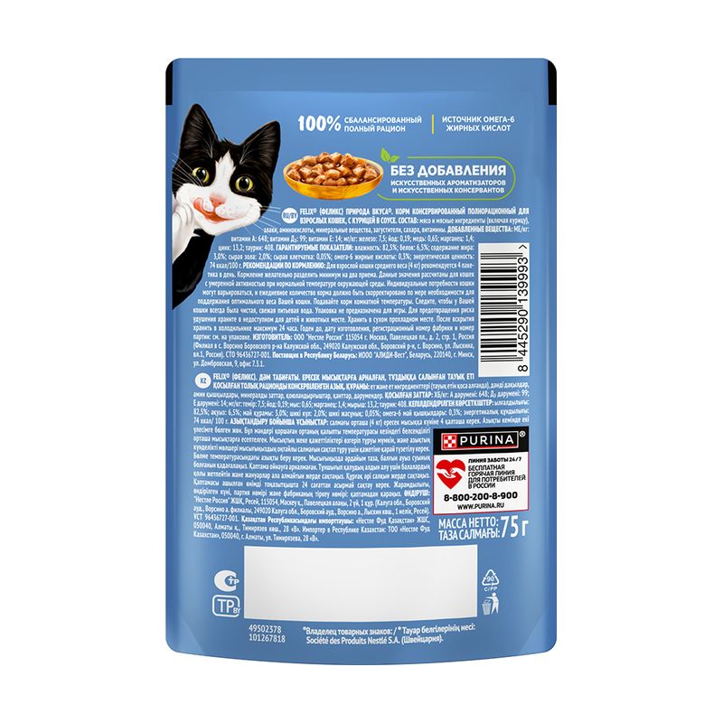 Влажный корм для взрослых кошек "Природа вкуса", FELIX, с курицей, 75 г