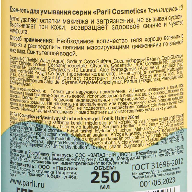 Крем-гель для умывания "LAMELLAR CAPSULE", Parli Cosmetics, 250 мл, в ассортименте