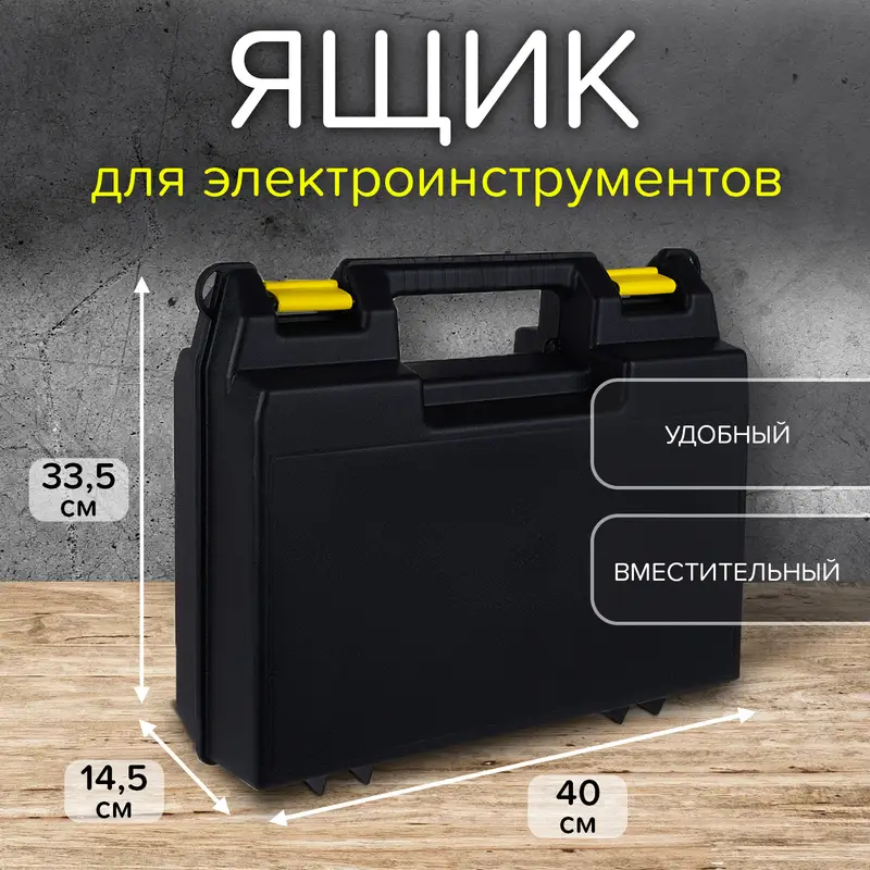 Ящик для электроинструментов, 400х335х145 мм