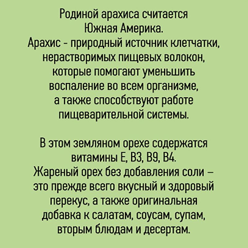 Арахис жареный, Natur Foods, 150 г