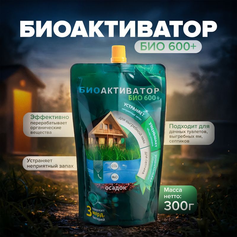Биоактиватор, БИО 600+, 300 г