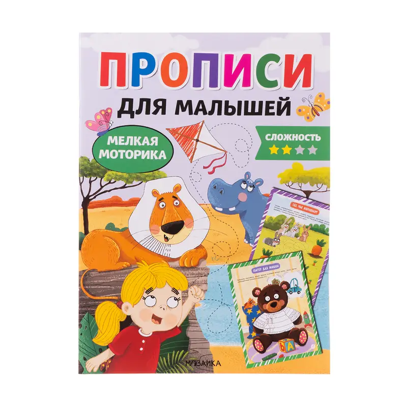 Серия книг "Прописи для малышей"