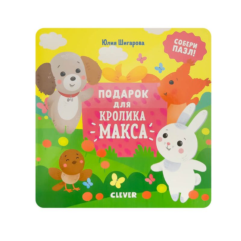 Книги "Кролик Макс", Clever, в ассортименте