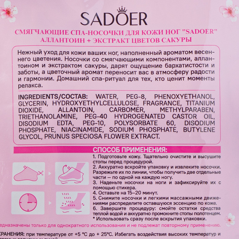 Спа-носочки для ног, SADOER, 40 мл, в ассортименте