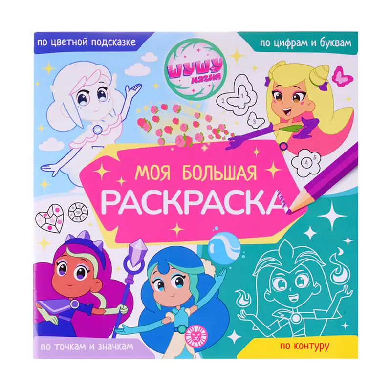 Серия раскрасок "Моя большая раскраска"