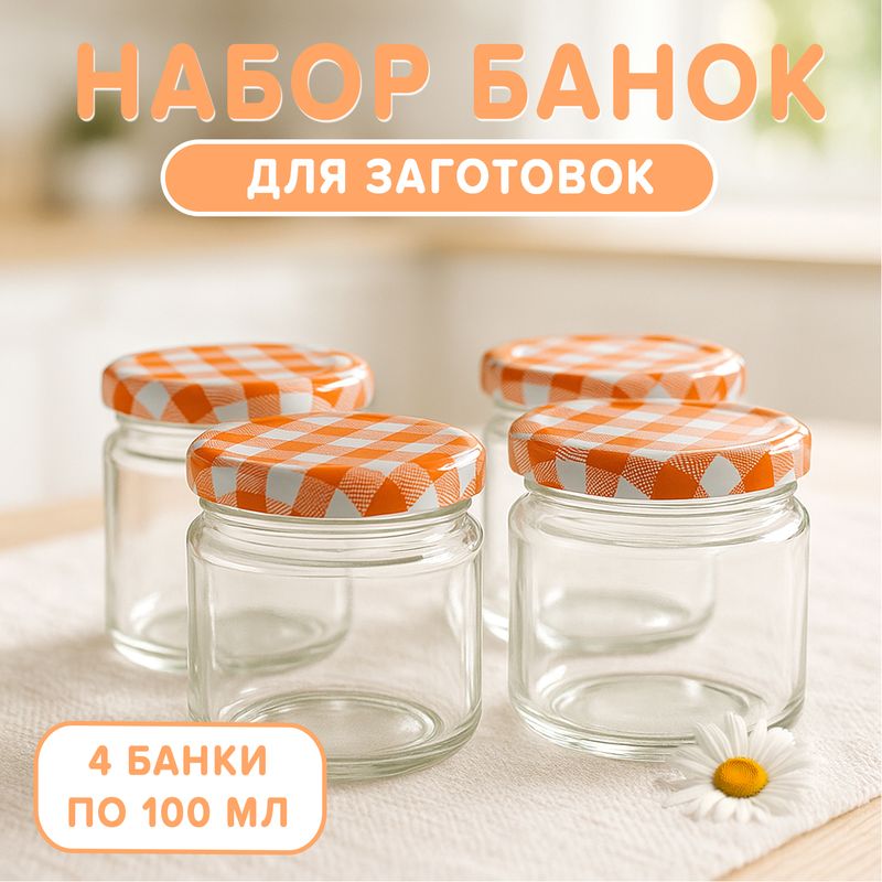 Набор банок, O'Kitchen, 100 мл, 4 шт., в ассортименте