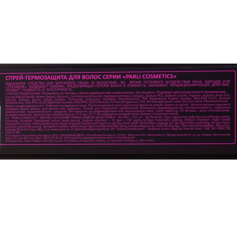 Спрей для волос "Pro", Parli Cosmetics, 250 мл, в ассортименте
