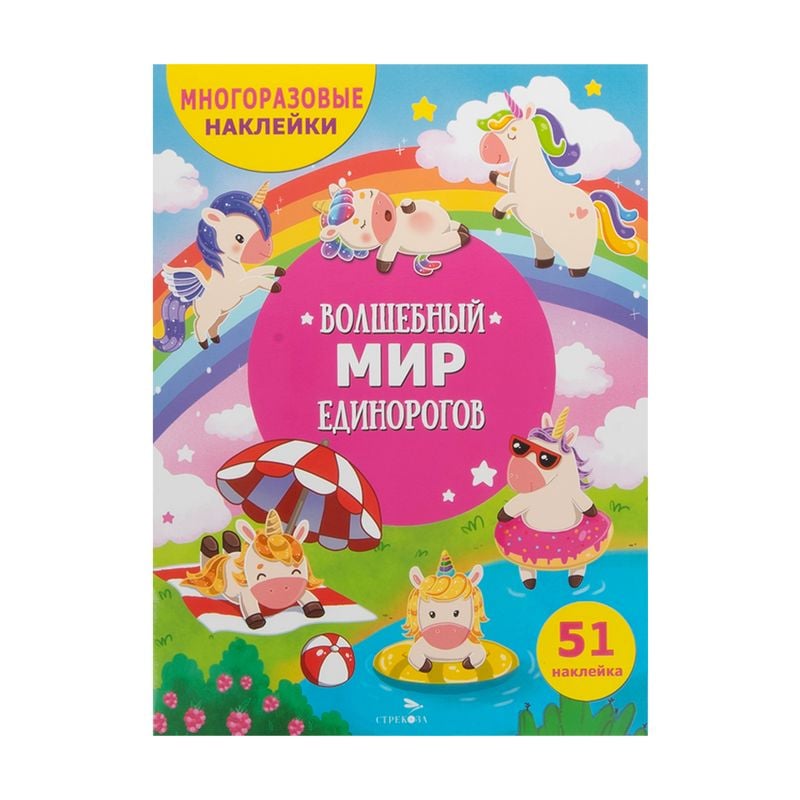 Серия книг «Многоразовые наклейки»