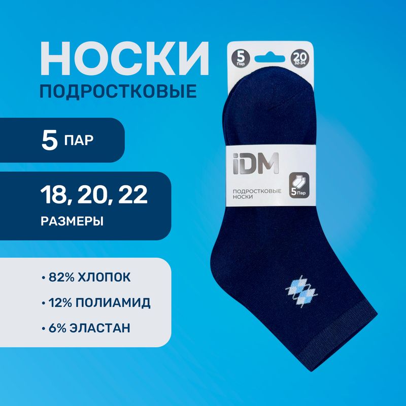 Носки подростковые, 5 пар, в ассортименте