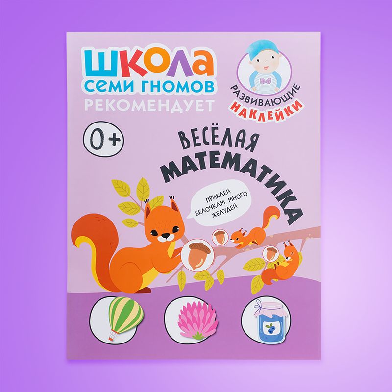 Серия развивающих книг "Школа Семи Гномов", МОЗАИКА Kids