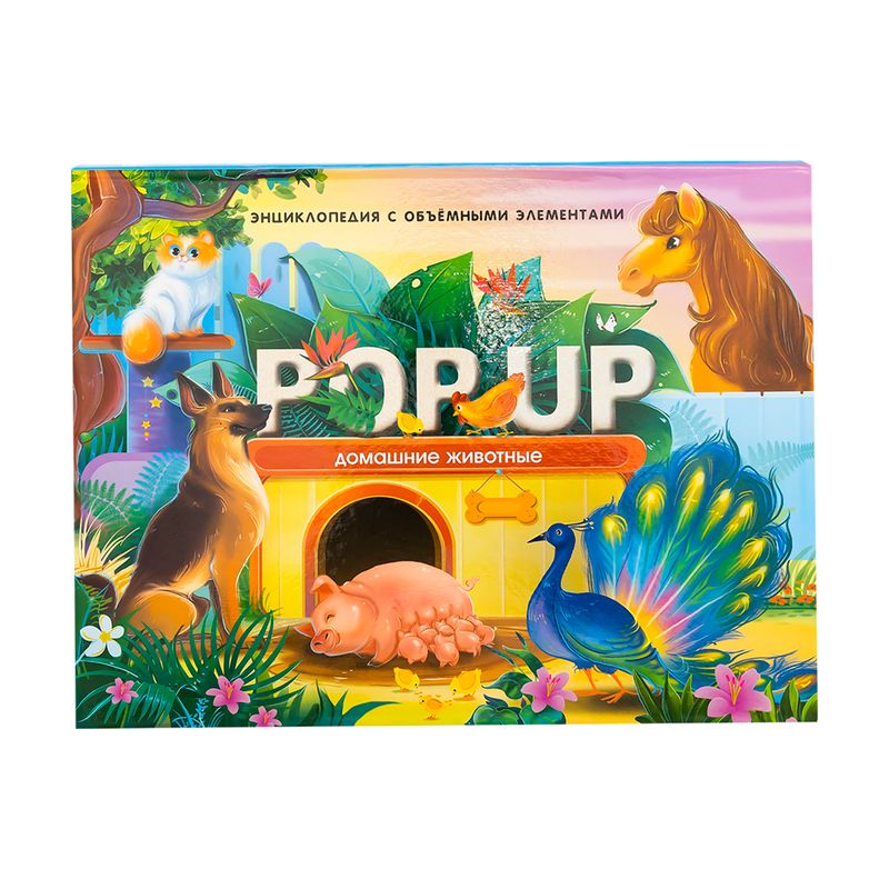 Энциклопедия с объёмными элементами "POP-UP", в ассортименте