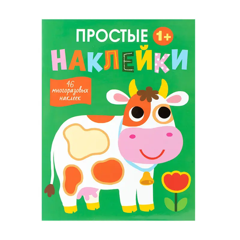 Серия книг "Простые наклейки", в ассортименте