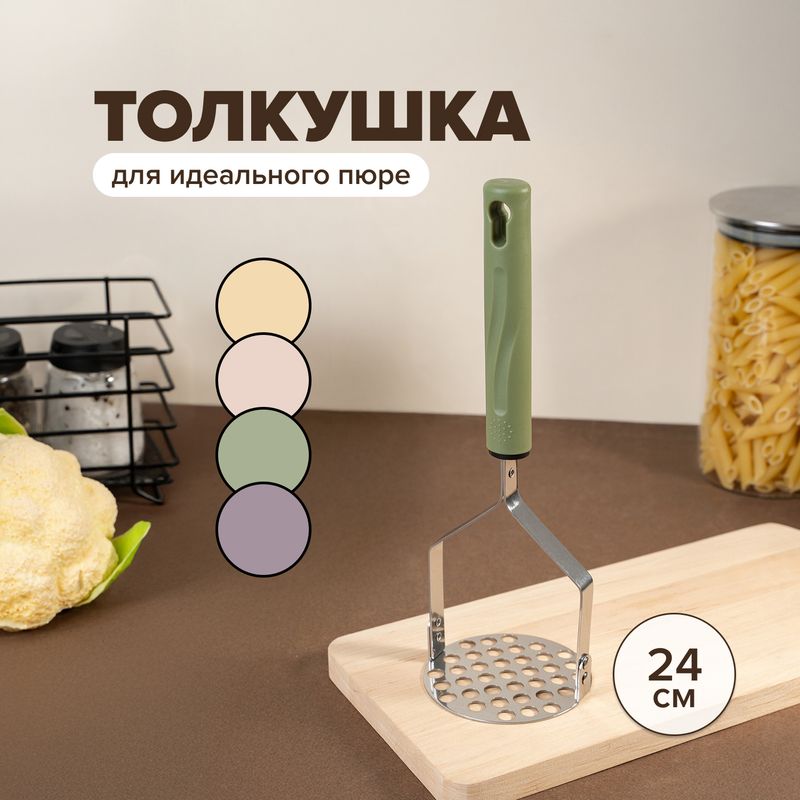Толкушка, O'Kitchen, 24 см, в ассортименте