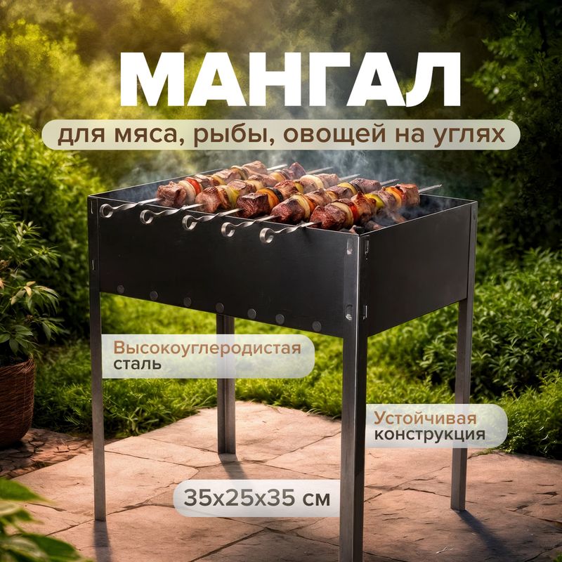 Мангал, 35х25х35 см