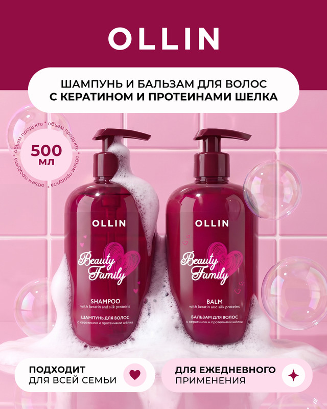 Шампунь для волос "Beauty Family", OLLIN, 500 мл, в ассортименте