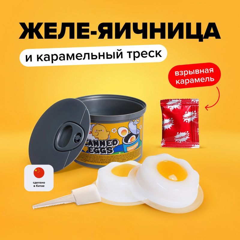 Мармелад в банке "Яйца", 60 г