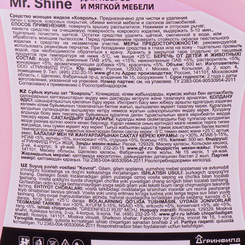 Чистящее средство для ковров и мебели, Mr. Shine, 500 мл