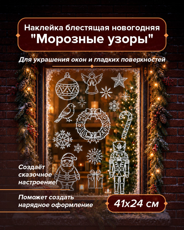 Наклейка новогодняя блестящая "Морозные узоры", Снежное кружево, 41х24 см, в ассортименте
