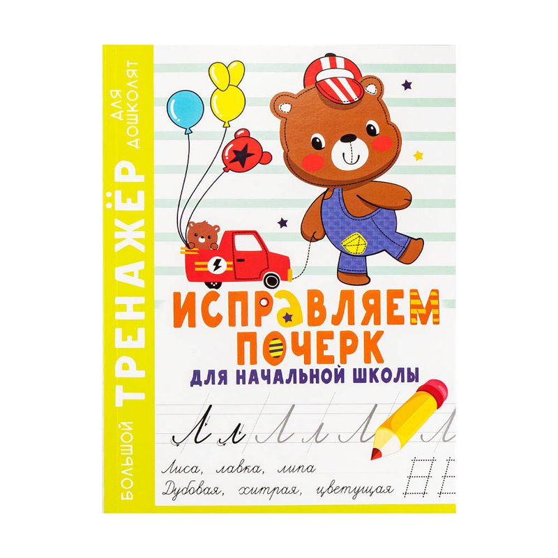 Серия книг "Большой тренажер для дошколят", в ассортименте