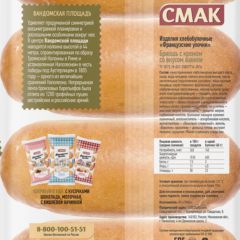 Булочки "Французские улочки", СМАК, 160 г, в ассортименте