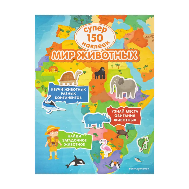 Серия книг "150 наклеек для малышей"