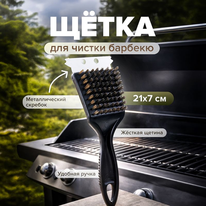 Щётка для чистки барбекю, BBQ, 21х7 см