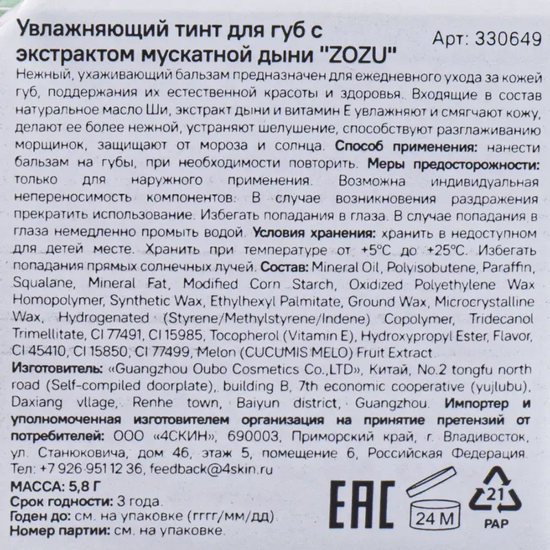 Увлажняющий тинт для губ "ZOZU", 5,8 г