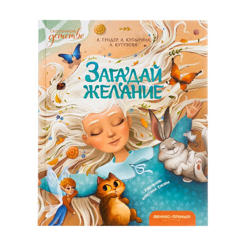 Сказки новогодние, ФЕНИКС-ПРЕМЬЕР, в ассортименте