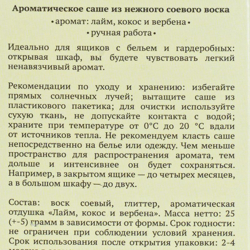 Ароматическое саше "Нюаж", в ассортименте